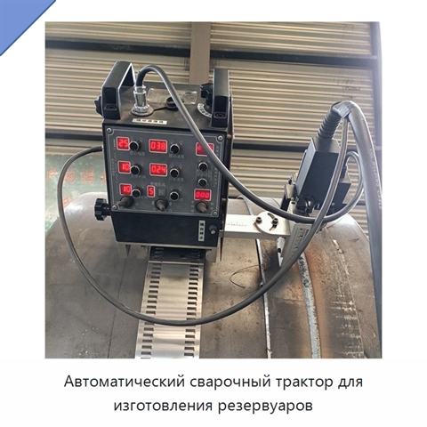 Автоматический сварочный трактор для изготовления резервуаров