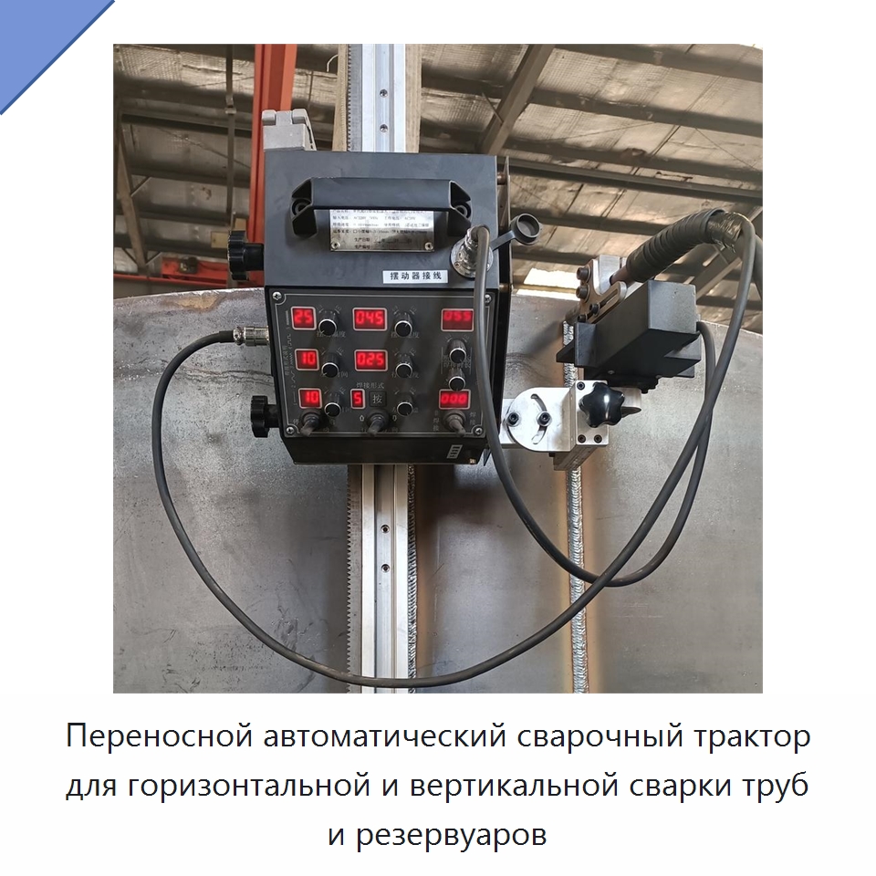 Переносной автоматический сварочный трактор для горизонтальной и вертикальной сварки труб и резервуаров — Сварочные принадлежности и вспомогательное оборудование
