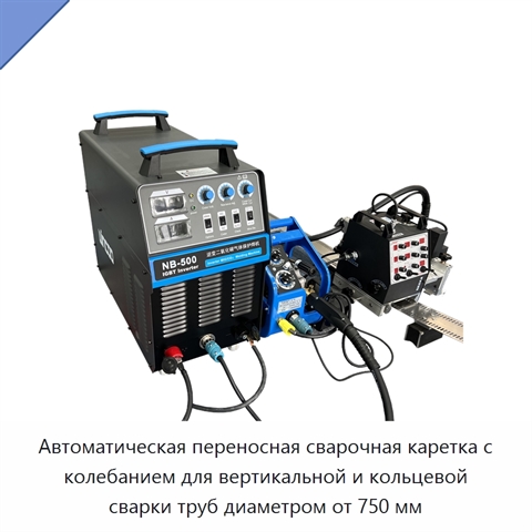 Переносная автоматическая сварочная каретка с колебанием для вертикальных и кольцевых швов резервуаров и стальных трубопроводов