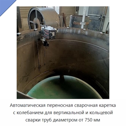 Переносная автоматическая сварочная каретка с колебанием для вертикальных и кольцевых швов резервуаров и стальных трубопроводов