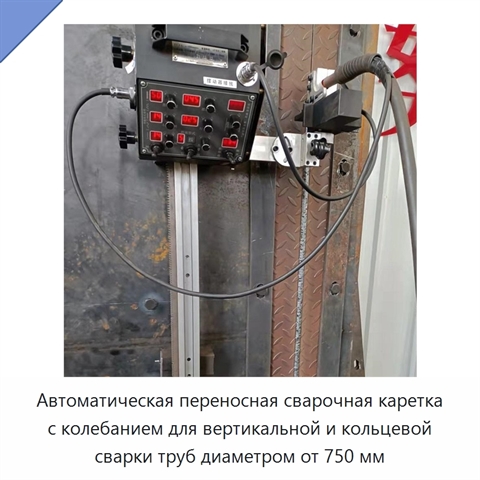 Переносная автоматическая сварочная каретка с колебанием для вертикальных и кольцевых швов резервуаров и стальных трубопроводов