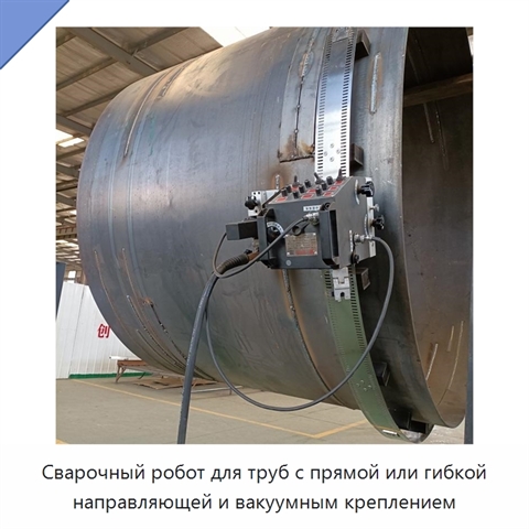 Сварочный робот для труб с прямой или гибкой направляющей и вакуумным креплением