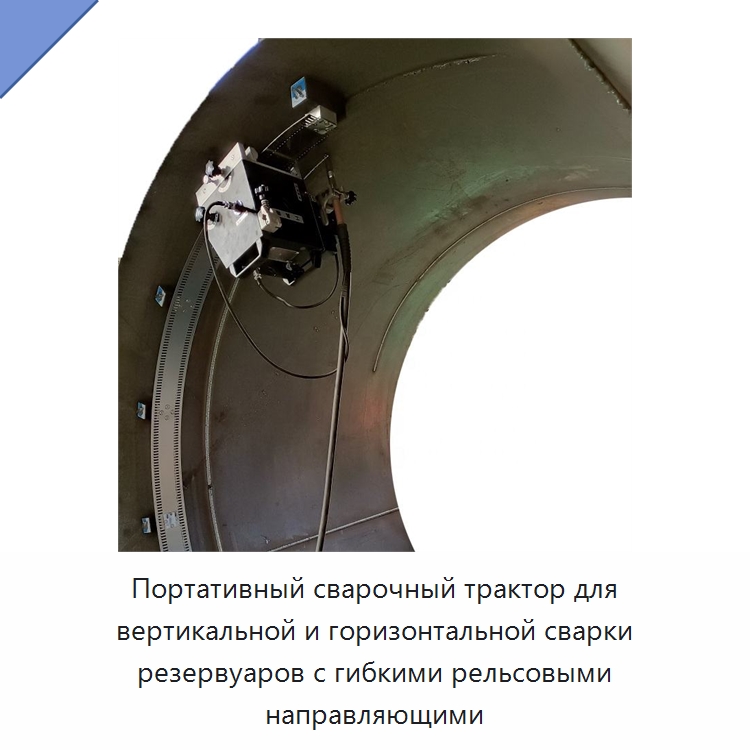 Портативный сварочный трактор для вертикальной и горизонтальной сварки резервуаров с гибкими рельсовыми направляющими — Сварочные принадлежности и вспомогательное оборудование
