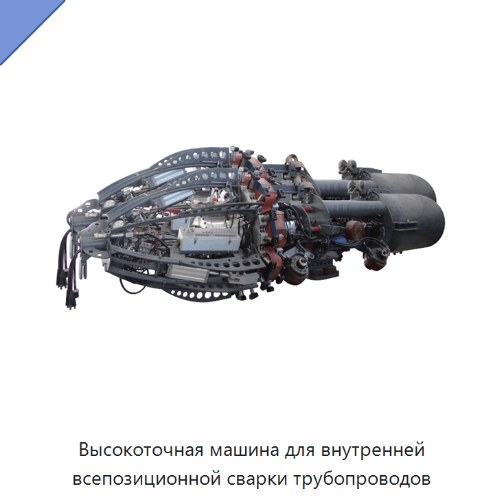 Высокоточная машина для внутренней всепозиционной сварки трубопроводов — Машины шовной сварки