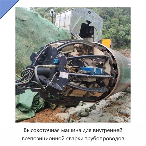 Высокоточная машина для внутренней всепозиционной сварки трубопроводов