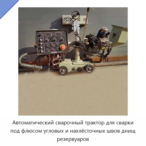 Автоматический сварочный трактор для сварки под флюсом днища и угловых швов резервуаров