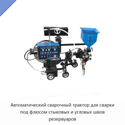 Автоматический сварочный трактор под флюсом для стыковых и угловых швов резервуаров