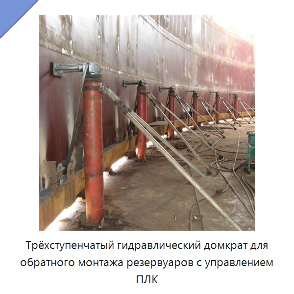 Трёхступенчатый гидравлический домкрат для обратного монтажа резервуаров с управлением ПЛК — Домкраты
