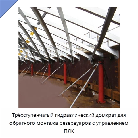 Трёхступенчатый гидравлический домкрат для обратного монтажа резервуаров с управлением ПЛК