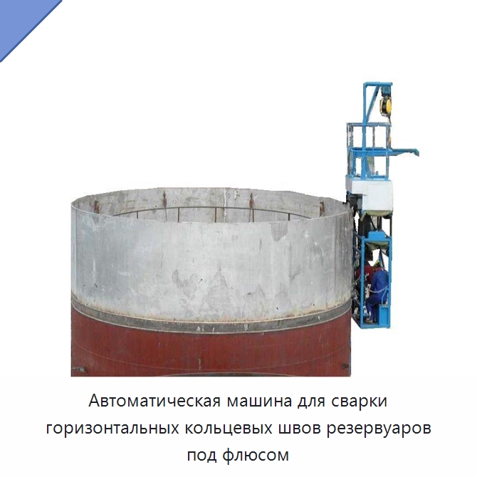 Автоматическая сварочная машина для горизонтальных, вертикальных и кольцевых швов резервуаров — Сварочные принадлежности и вспомогательное оборудование