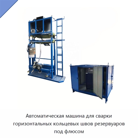 Автоматическая сварочная машина для горизонтальных, вертикальных и кольцевых швов резервуаров