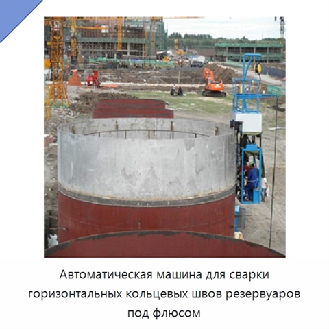 Автоматическая сварочная машина для горизонтальных, вертикальных и кольцевых швов резервуаров
