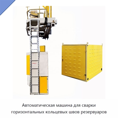 Автоматический станок для двусторонней сварки горизонтальных кольцевых швов резервуаров под флюсом