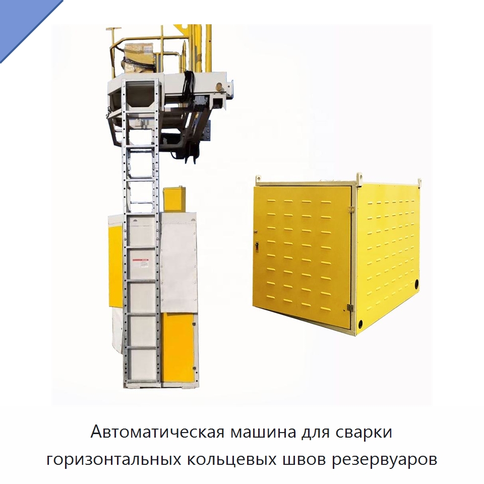 Автоматический станок для двусторонней сварки горизонтальных кольцевых швов резервуаров под флюсом — Сварочные принадлежности и вспомогательное оборудование