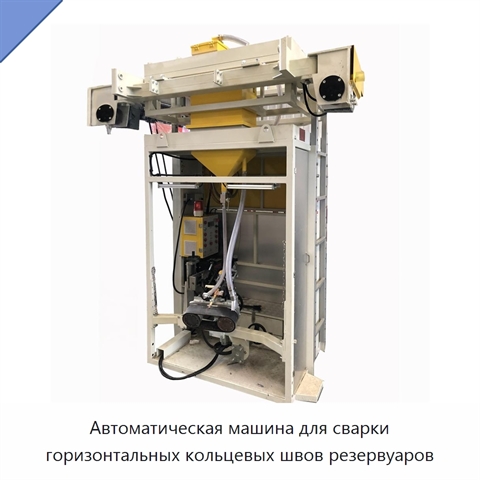 Автоматический станок для двусторонней сварки горизонтальных кольцевых швов резервуаров под флюсом