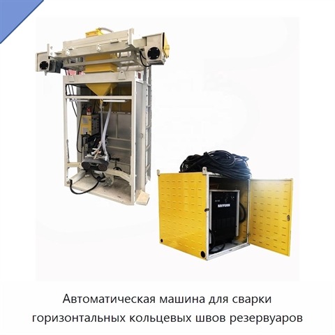 Автоматический станок для двусторонней сварки горизонтальных кольцевых швов резервуаров под флюсом