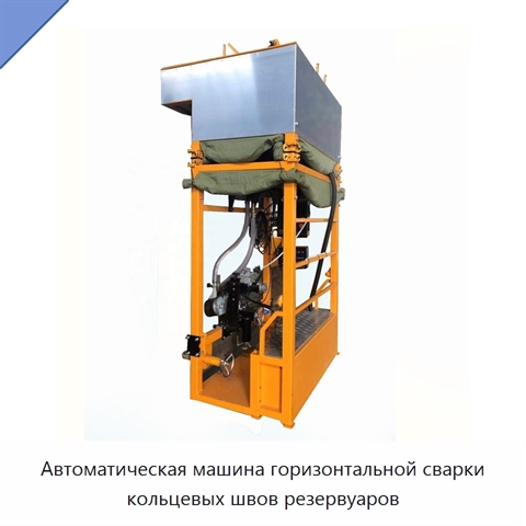 Автоматический сварочный станок для горизонтальных швов резервуаров