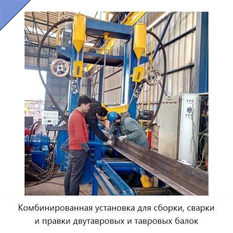 Автоматическая линия сборки, сварки и правки тавровых и двутавровых балок
