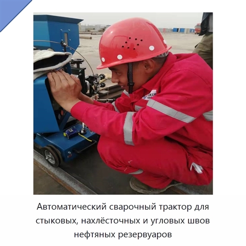 Автоматический сварочный трактор для стыковых, нахлёсточных и угловых швов нефтяных резервуаров
