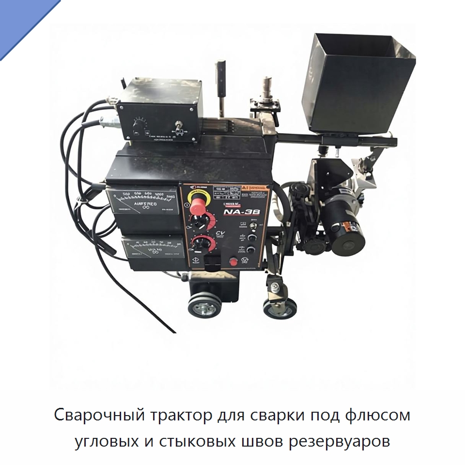 Сварочный трактор для сварки под флюсом угловых и стыковых швов резервуаров — Машины шовной сварки