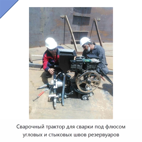 Сварочный трактор для сварки под флюсом угловых и стыковых швов резервуаров