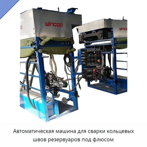 Автоматическая машина для сварки кольцевых швов резервуаров под флюсом