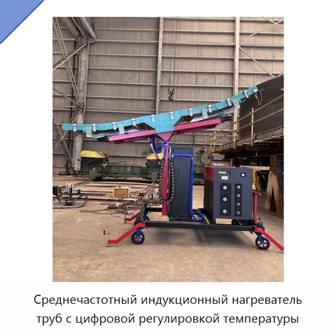 Среднечастотный индукционный нагреватель труб с цифровой регулировкой температуры
