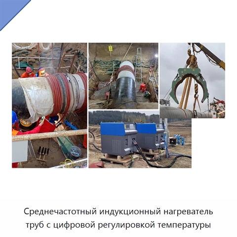 Среднечастотный индукционный нагреватель труб с цифровой регулировкой температуры