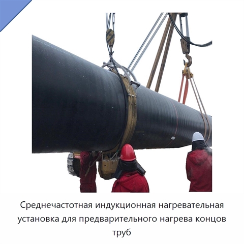 Среднечастотная индукционная нагревательная установка для предварительного нагрева концов труб