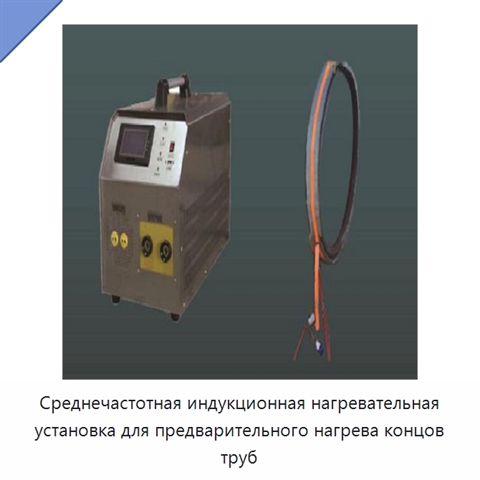 Среднечастотная индукционная нагревательная установка для предварительного нагрева концов труб