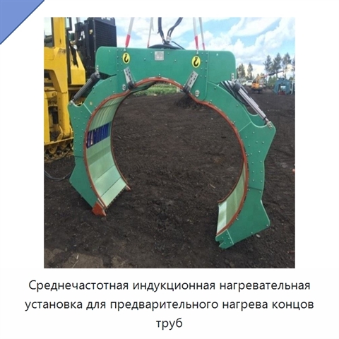 Среднечастотная индукционная нагревательная установка для предварительного нагрева концов труб