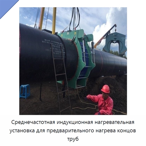 Среднечастотная индукционная нагревательная установка для предварительного нагрева концов труб