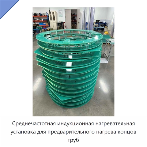 Среднечастотная индукционная нагревательная установка для предварительного нагрева концов труб