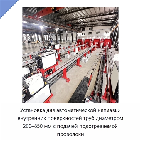 Автоматическая установка наплавочной сварки внутренней поверхности труб с подачей проволоки