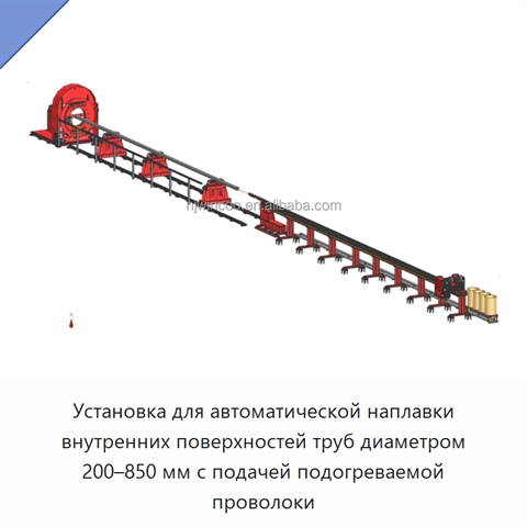 Автоматическая установка наплавочной сварки внутренней поверхности труб с подачей проволоки
