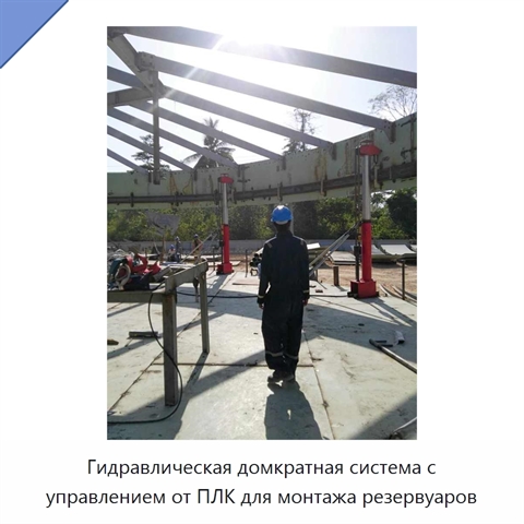 Гидравлическая домкратная система с управлением от ПЛК для монтажа резервуаров