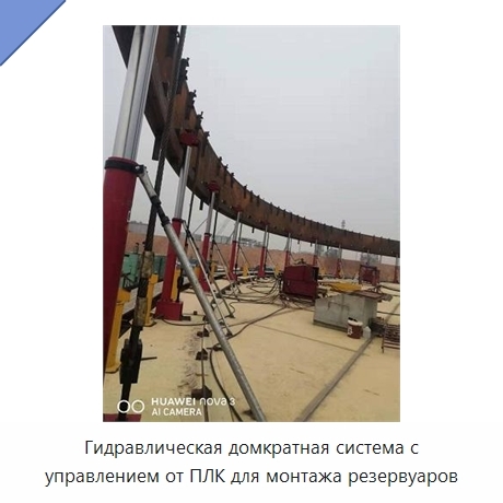Гидравлическая домкратная система с управлением от ПЛК для монтажа резервуаров