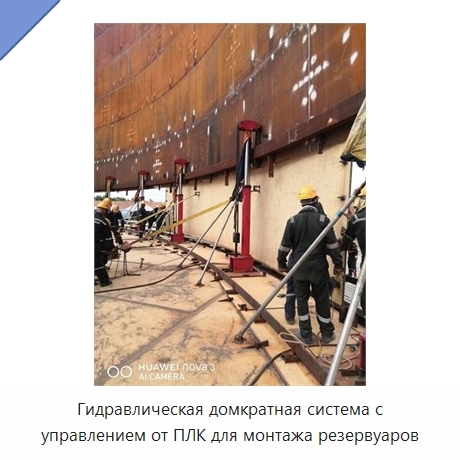 Гидравлическая домкратная система с управлением от ПЛК для монтажа резервуаров