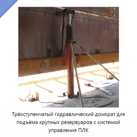 Гидравлический домкрат для подъёма резервуаров с трёхступенчатой системой и управлением PLC
