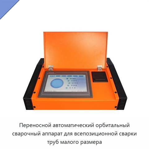 Портативная орбитальная автоматическая сварочная машина для труб из нержавеющей стали с блоком управления