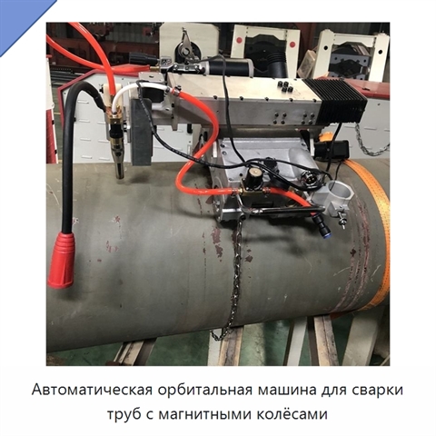 Всепозиционная каретка для орбитальной сварки труб с магнитными колёсами