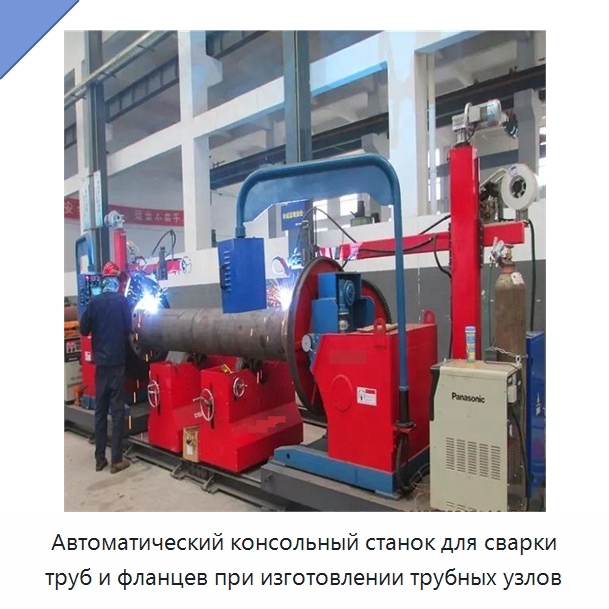 Автоматический консольный станок для сварки трубных узлов — Аппараты для сварки труб