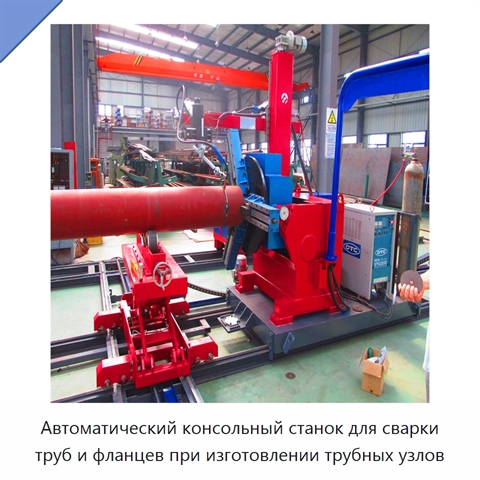 Автоматический консольный станок для сварки трубных узлов