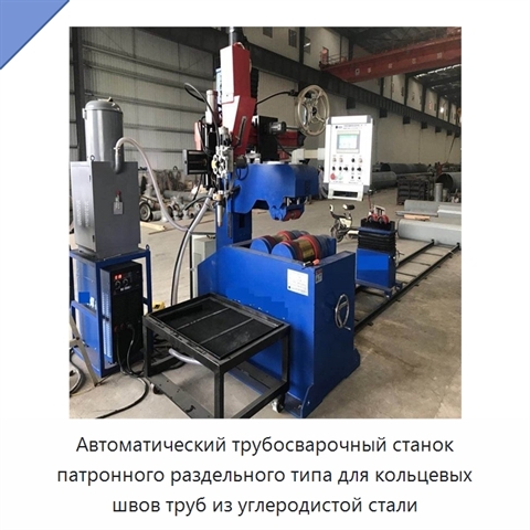 Автоматическая разъёмная машина для сварки кольцевых швов трубных секций
