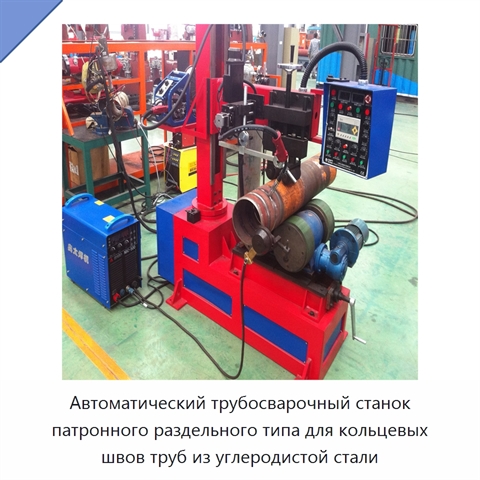 Автоматическая разъёмная машина для сварки кольцевых швов трубных секций