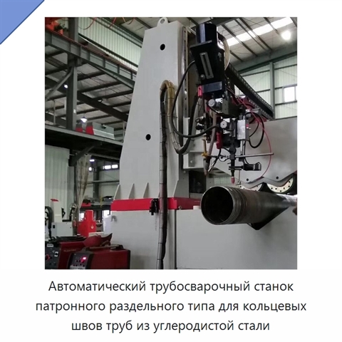 Автоматическая разъёмная машина для сварки кольцевых швов трубных секций