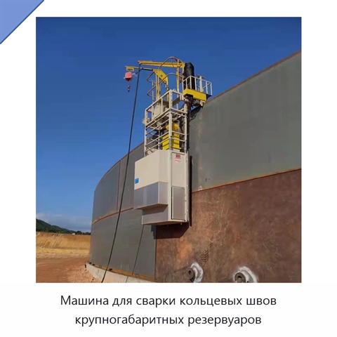 Машина для орбитальной сварки кольцевых швов крупных резервуаров под флюсом