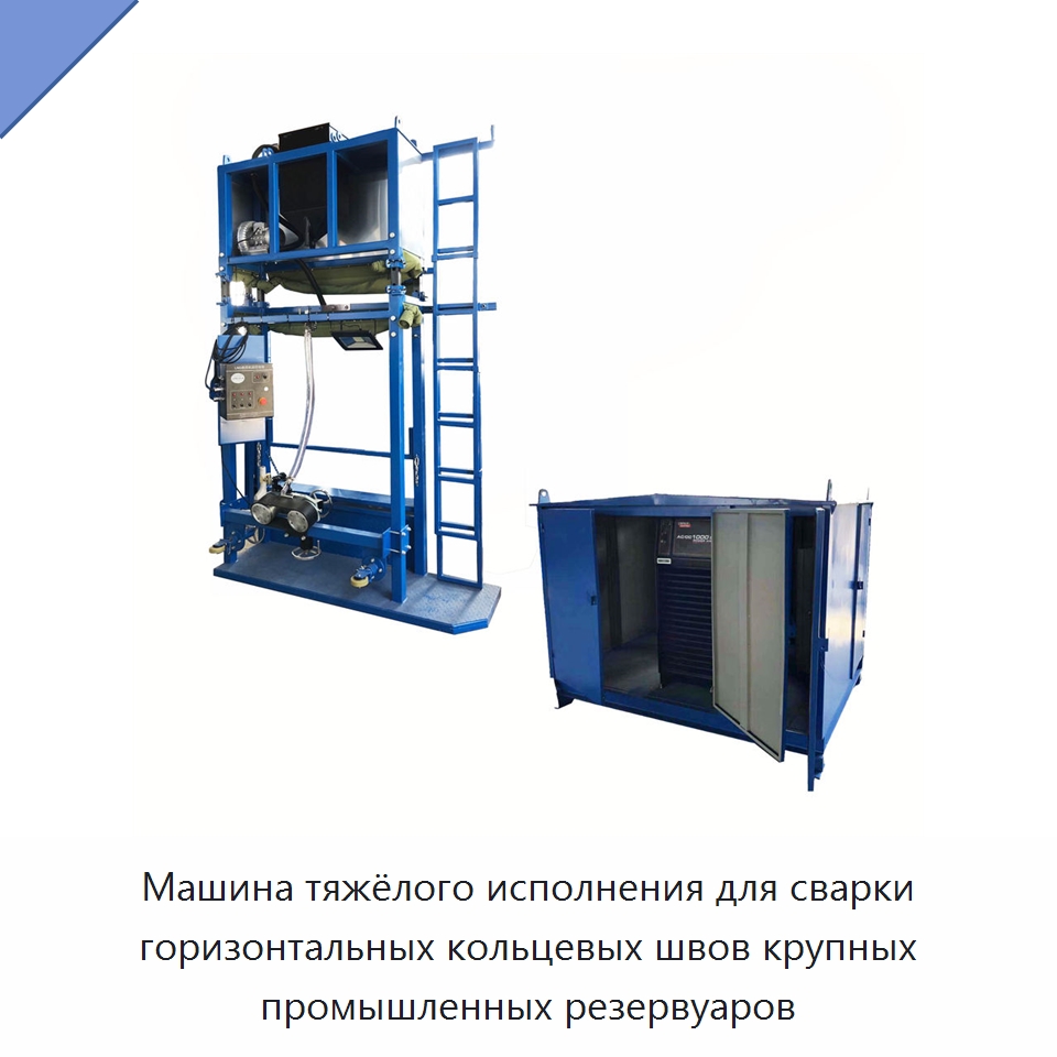 Сварочный манипулятор для кольцевых швов крупных резервуаров — Машины шовной сварки
