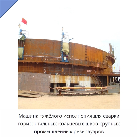 Сварочный манипулятор для кольцевых швов крупных резервуаров