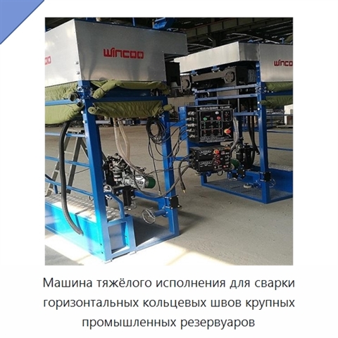 Сварочный манипулятор для кольцевых швов крупных резервуаров